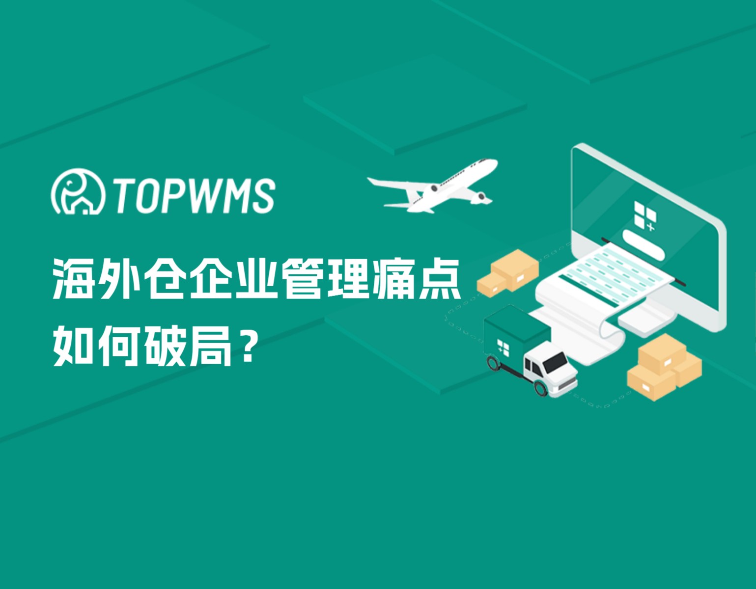 海外倉儲管理痛點如何破局？TOPWMS揭秘4大高效管理策略